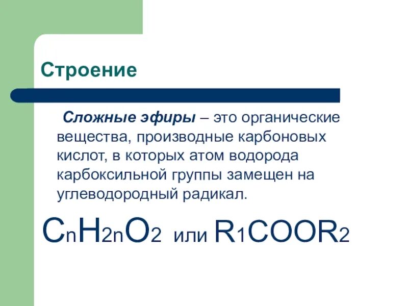 Группа простых и сложных эфиров. Сложные эфиры строение. Сложные эфиры особенности. Особенности строения сложных эфиров. Строение сложных жиров.