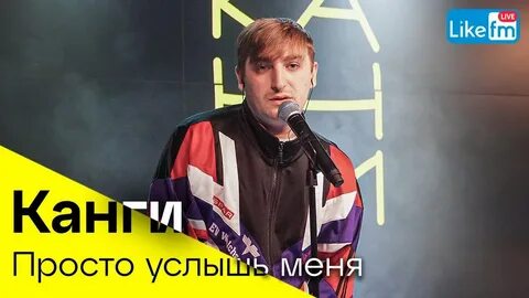 Канги просто услышь меня