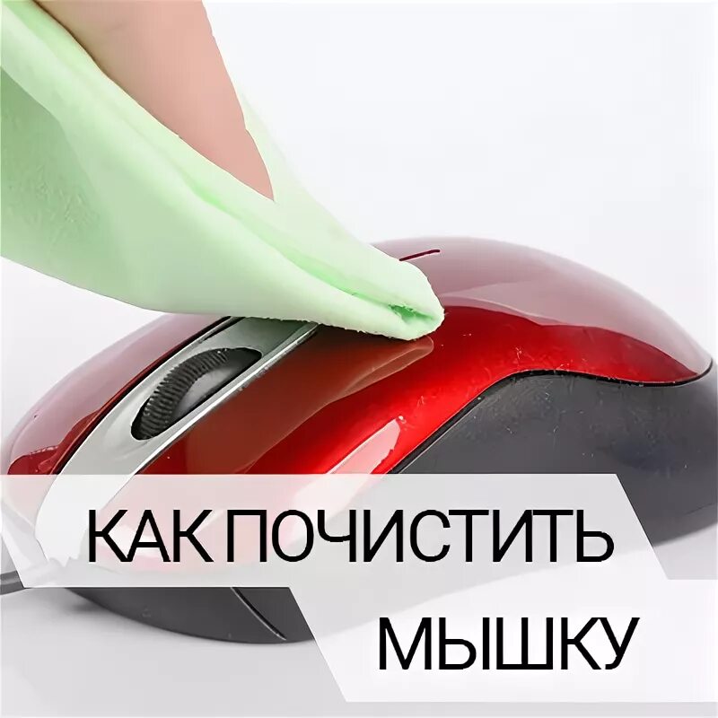 Как почистить мышку от грязи не разбирая ПК HP Поиск и устранение проблем в работе мыши (Windows 7, Vista, XP) Служба п