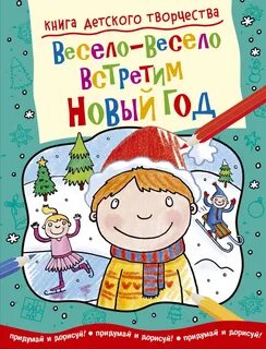 Мы встречаем весело праздник новый год