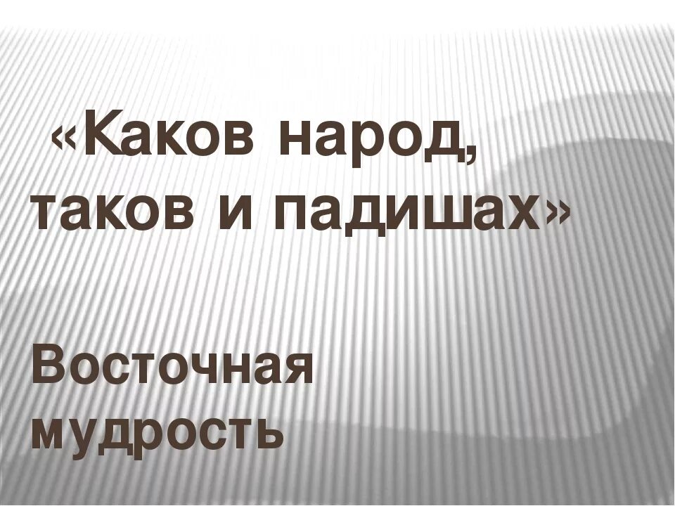 Каждый народ достоин своего правителя. Каждый народ заслуживает своего правителя. Каждый народ имеет ту власть которую заслуживает. Каждый народ достоин своего правительства. Народ заслуживает то которое имеет