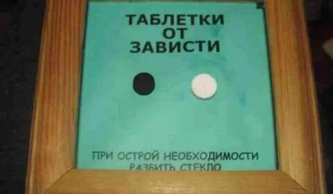 Завидую белой завистью