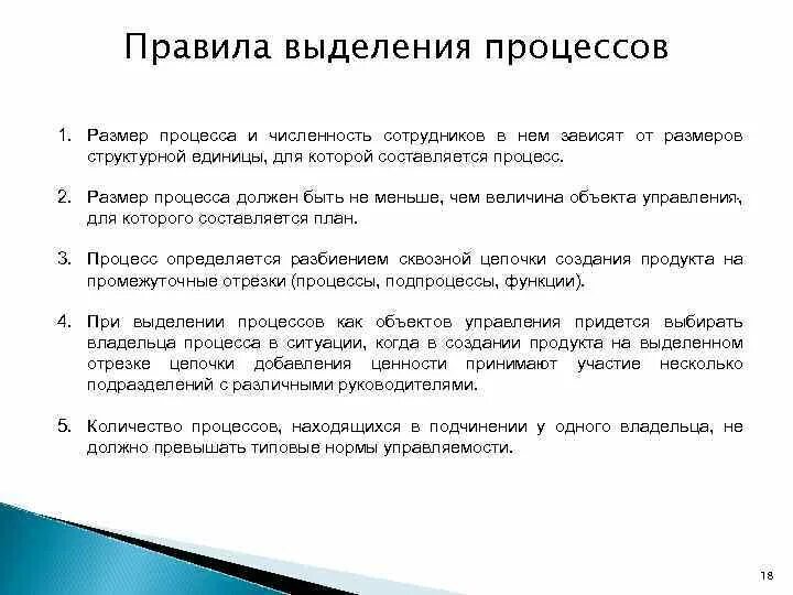 Правила выделения бизнес-процессов. Правила выделения процессов в организации. Основные принципы выделения бизнес-процессов. Выделение бизнес процессов. Выделение отдельного этапа