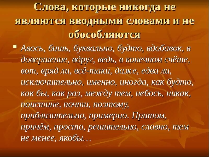 Никогда не бывают вводными. Слова которые никогда не являются вводными. Слова которые не являются вводными. Никогда не являются вводными словами. Вводные слова которые никогда не являются вводными.