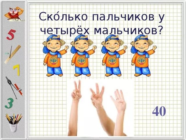 Мальчик насколько. Сколько пальчиков у 4 мальчиков. Сколько на картинке. Сколько пальчиков у 6 мальчиков. Сколько пальчиков у 2 мальчиков.