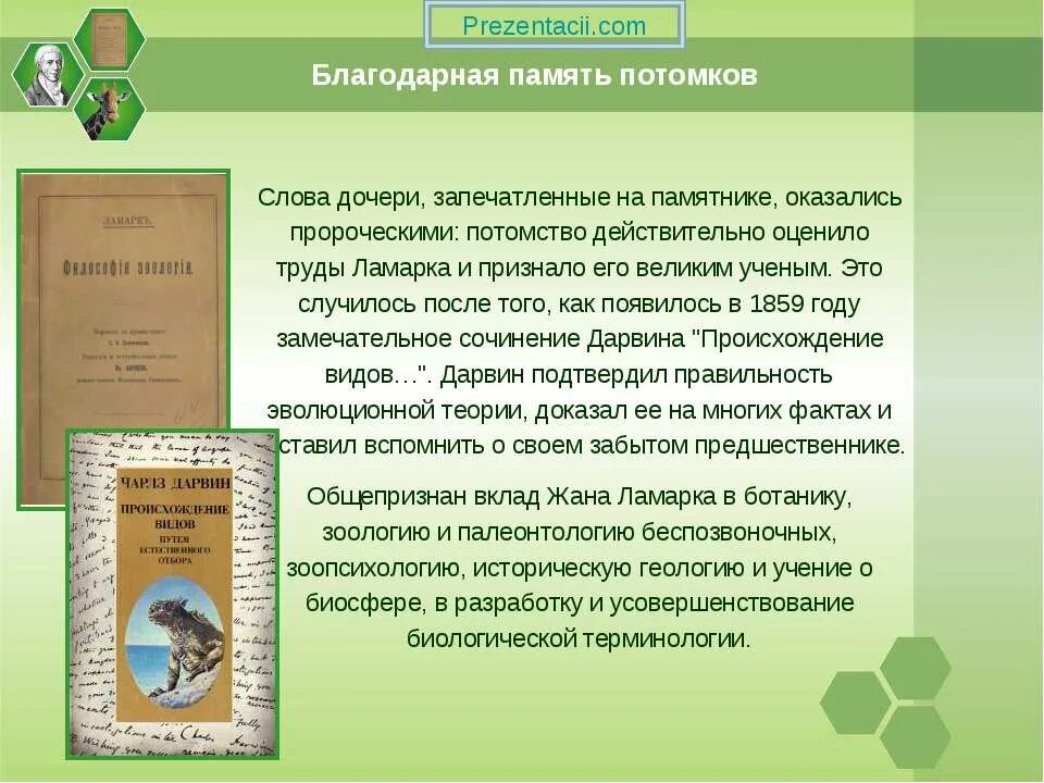 Биосфера ламарк. Труды Ламарка в биологии. Теория жана Батиста Ламарка. Философия зоологии Ламарк. Ж Б Ламарк философия зоологии.