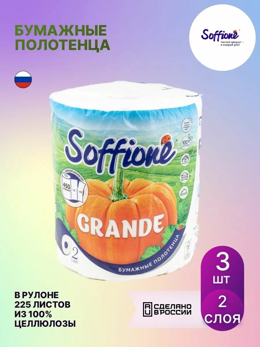 Полотенца soffione. Полотенца бумажные soffione grande 225. Полотенца бумажные soffione grande / белые двухслойные / 440 отрывов. Бумажное полотенце soffione grande Лайт двухслойное, белое, 1 рулон /10900574. Бумажные полотенца в рулоне полотенца бумажные soffione grande.