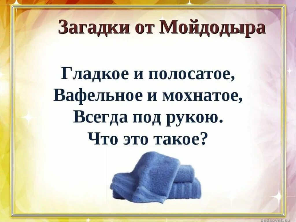 Стих про полотенце в подарок. Загадки мойдодыра. загадки мойдодыра для дошкольников. загадка про полотенце. загадка про полотенце для детей.