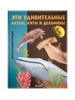 Книга киты дельфины
