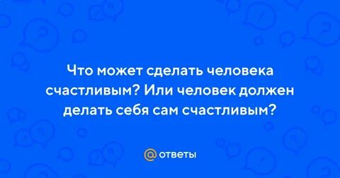 Может ли любовь сделать человека счастливым