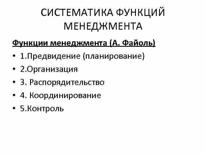 5 Функций менеджмента по Файолю. Файоль 5 функций управления. Функции управления по Анри Файолю. А Файоль выделил следующие функции менеджмента. 5 основных функций управления