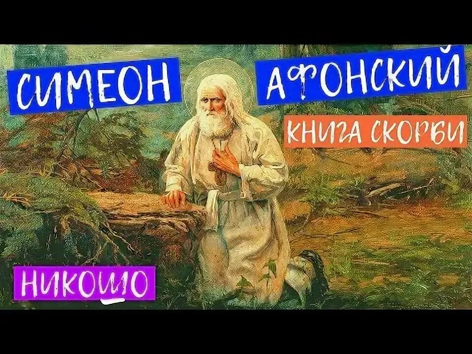 Аудиокниги симеона афонского слушать. Симеон афонский бескровный. Аудиокниги симеона афонского слушать. Преподобный симеон афонский. Монах симеон афонский.