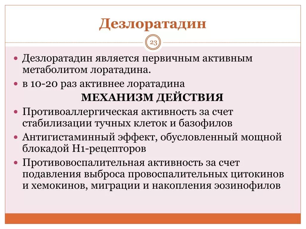 Являться активный. Дезлоратадин механизм действия. Дезлоратадин фармакологические эффекты. Механизм действия дезлоратадина. Лоратадин механизм действия.