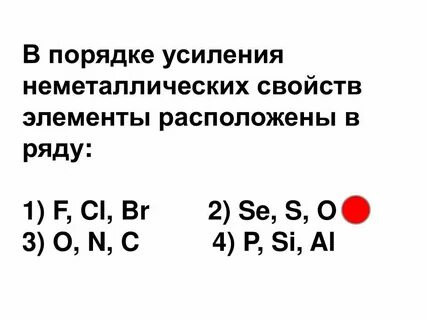 Расположите в порядке усиления неметаллических
