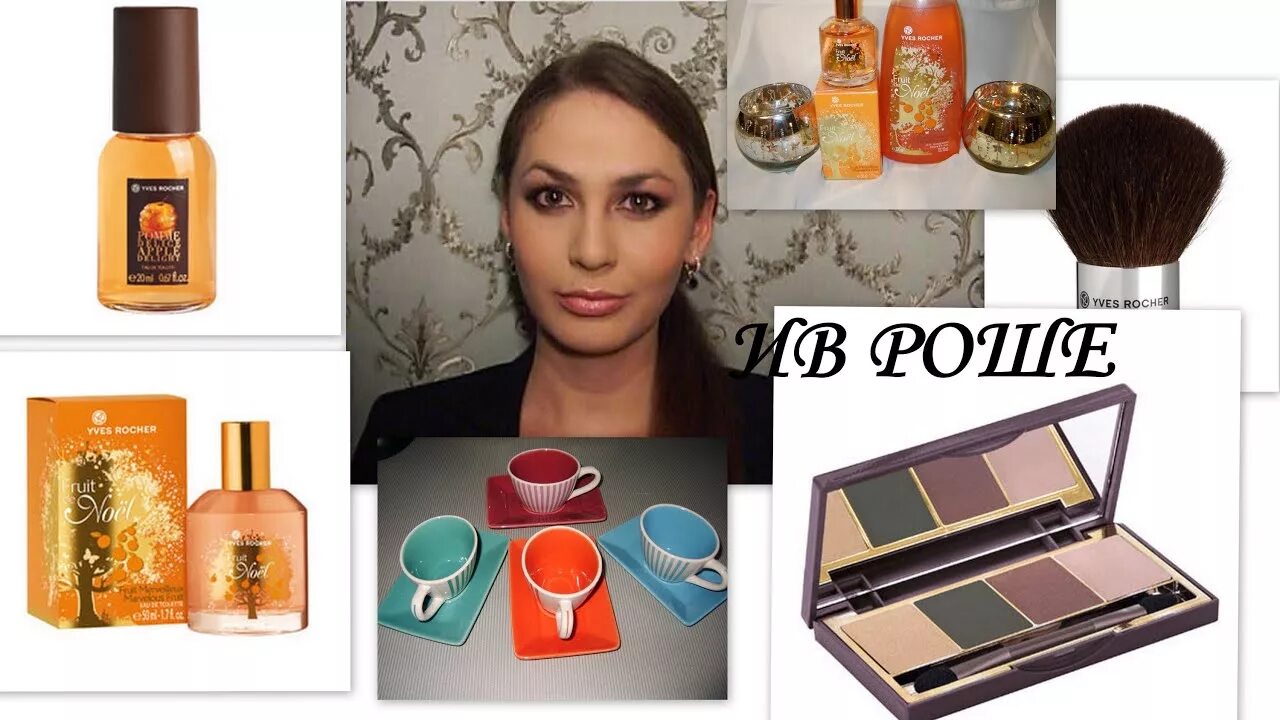 Ив роше макияж. Макияж от ив роше. ив роше девушка. my green summer yves rocher тени. в ив роше на тверской сдают банки.