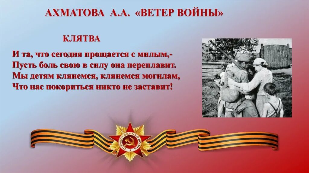 Ветер войны стихотворение. Стихотворение о войне ветер войны. Ветер войны Ахматова. Ветер войны клятва.