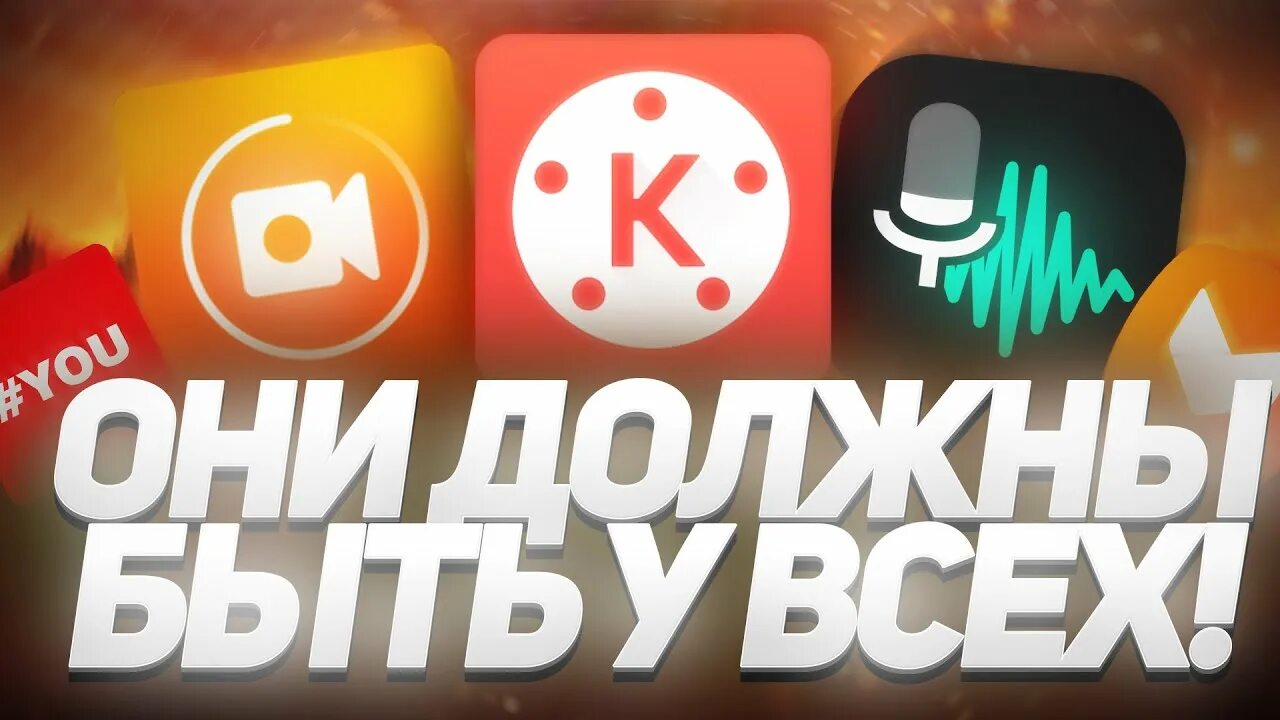 Приложение для ютуберов. Программы для ютуберов. программа для ютубера.