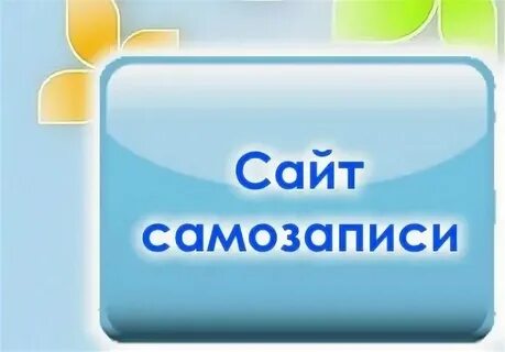 Самозапись к шушарам