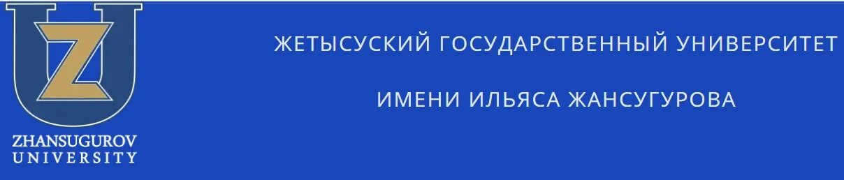 Жгу студент. Жгу эмблема. Жетысуский университет. Жетысуйский университет имени и.Жансугурова лого. Жансугуров колледж.