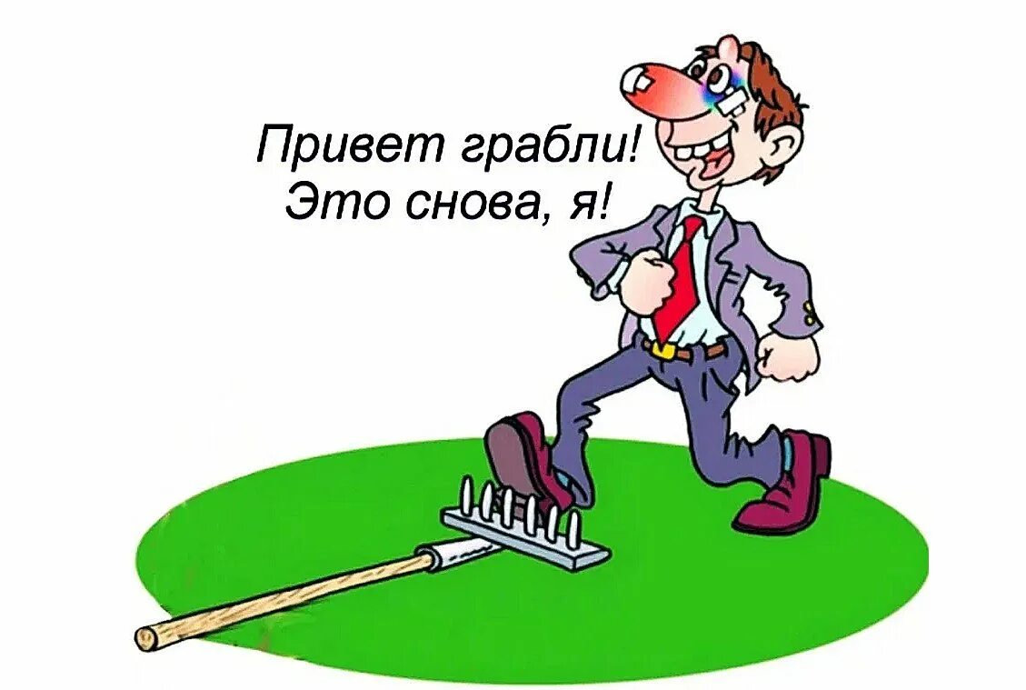 Человек наступает на грабли. Наступать на одни и те же грабли. Наступить на грабли. Наступил на грабли Мем. 9 раз подряд