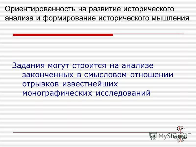 для формирования исторического мышления. развитие открыты. историческое сознание и историческое мышление. формирование исторического мышления. формирование исторического сознания.
