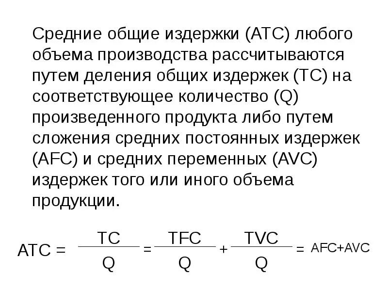 Средние Общие издержки (АТС). Совокупные, средние и предельные издержки фирмы.. Общие издержки поделить на объем производства. Средние постоянные издержки фирмы. Уровень общих издержек