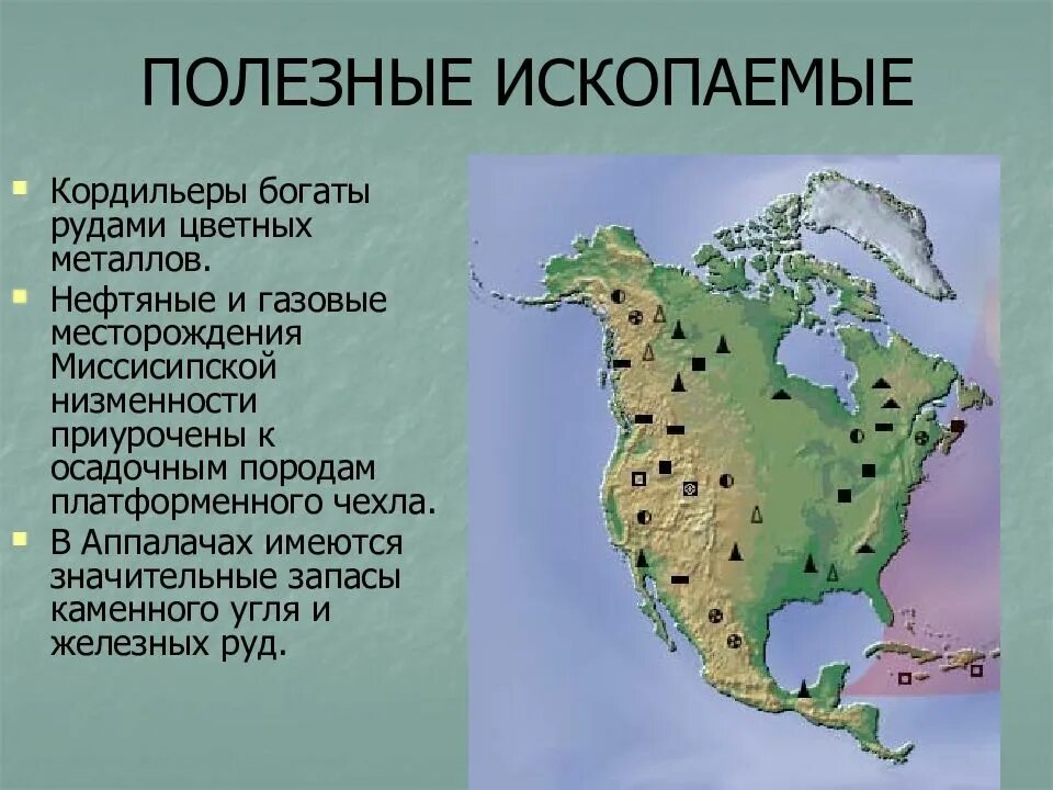 Крупнейшие месторождения полезных ископаемых Северной Америки. Рельеф полезных ископаемых Северная Америка. Карта полезных ископаемых Северной Америки. Полезные ископаемые материка Северная Америка. План характеристики страны америка 7 класс география