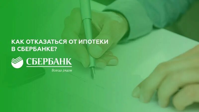 Можно расторгнуть ипотеку. Отказ в ипотеке Сбербанк. Как отказаться от ипотеки. Как отказаться от ипотеки в Сбербанке. Отказали в ипотеке что делать.