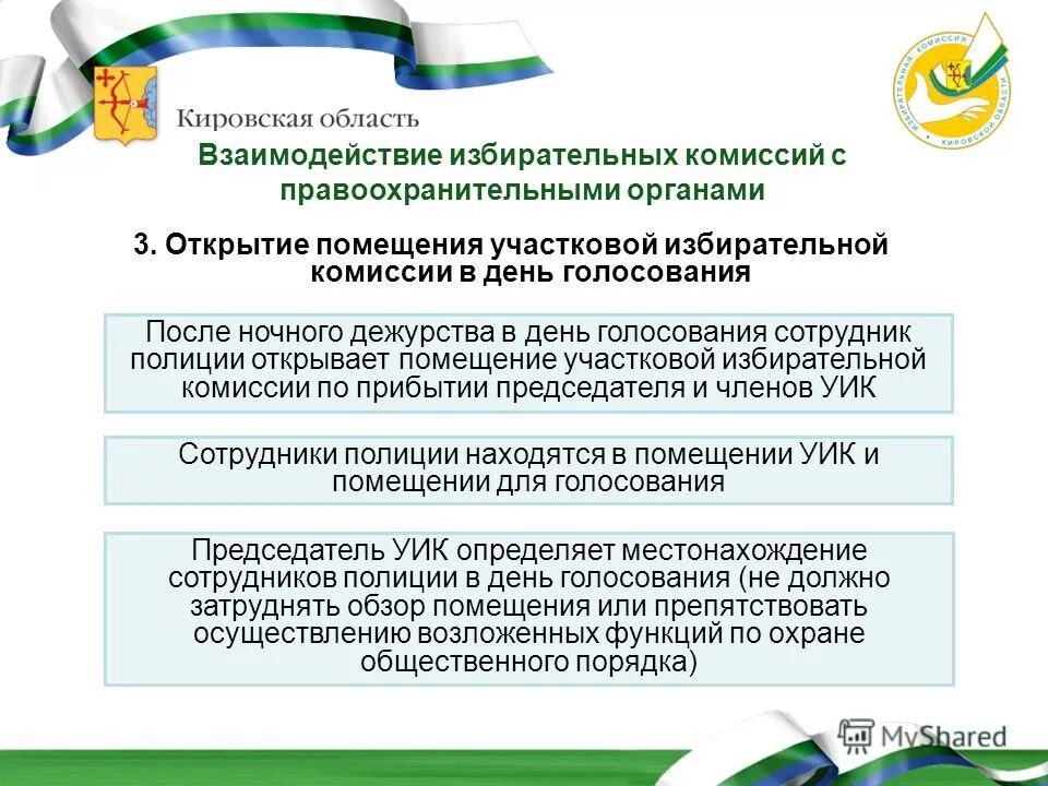 Определить уик. Картинка голосование вне помещения. Структура избирательного участка. Наблюдатель на выборах обязанности. Номер избирательного участка.