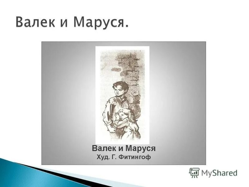 Сравнение вася и валек в дурном обществе