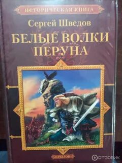 Белые волки книга