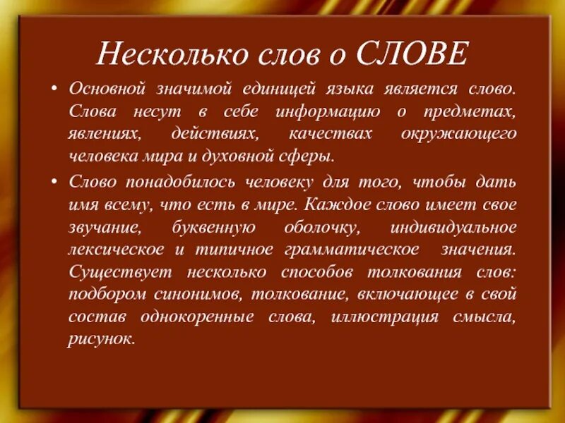 Слова. Слово сообщение. Слово информация. Несколько слов.