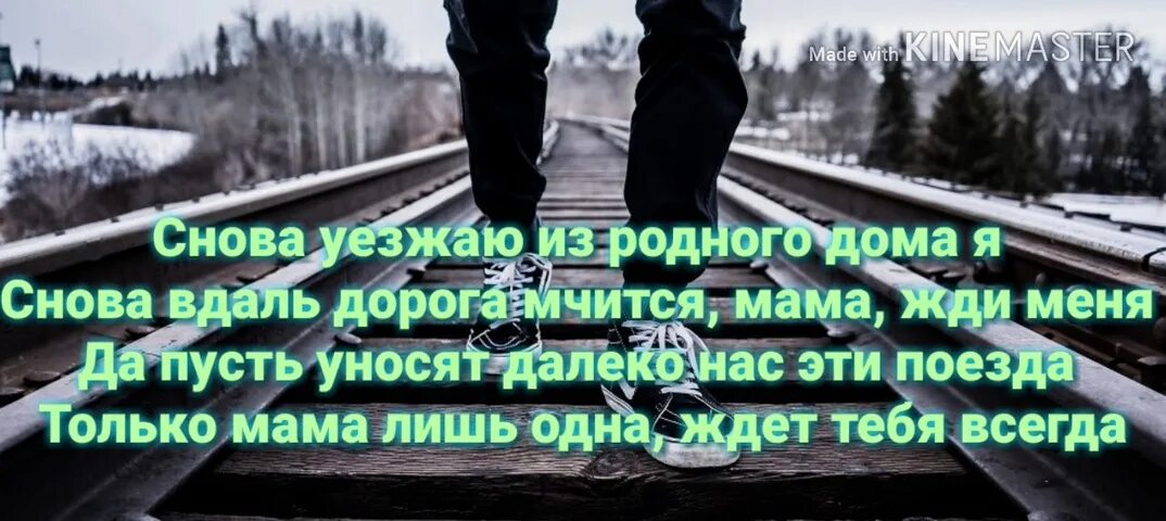 Всегда и снова. Снова уезжаю из родного дома я. снова уезжаю из родного дома. dinar rahmatullin мама текст. dinar rahmatullin снова день снова ночь.