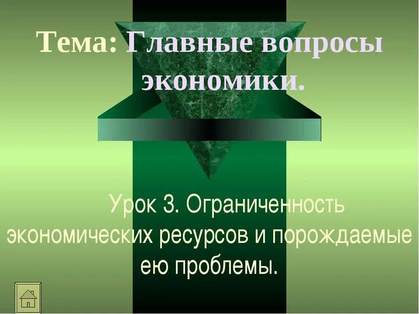 Урок информация как ресурс экономики. Основы хозяйственной жизни человечества. Основы хозяйственной жизни человека. Ограниченность ресурсов порождает. Урок экономики.