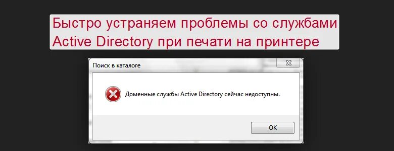 Доменные службы Active Directory сейчас недоступны. Доменные службы Active Directory сейчас недоступны принтер. Доменные службы Active Directory сейчас недоступны Windows 7 принтер. Что значит Доменные службы недоступны.