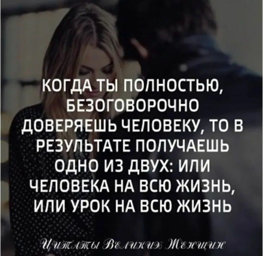 Безоговорочно верить. Когда полностью доверяешь человеку. Когда ты полностью безоговорочно доверяешь. Когда полностью доверяешь человеку то получаешь. Доверяя безоговорочно человеку.