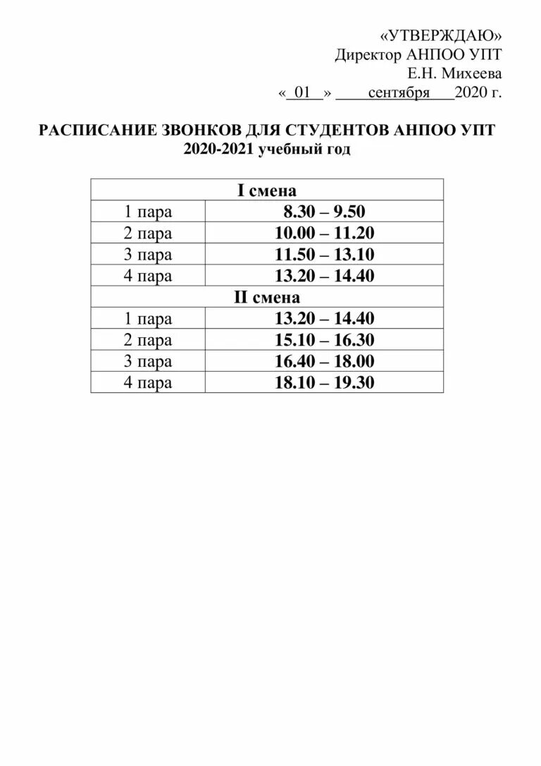 Звонки 35 школа. Расписание звонков. Расписание звонков в школе. Расписание звонков студентов. Расписание учебных звонков.