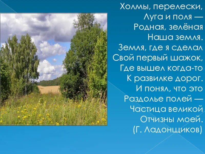 Песня природа природа минус. Четверостишье про родину. Стихотворение о родине. Произведения о родине. Стихи о родине о родном крае.