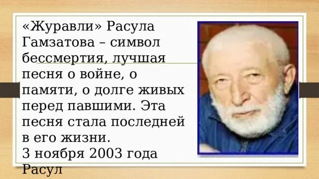 Анализ стихотворения журавли гамзатова 5 класс. Журавли Расула Гамзатова. Год Расула Гамзатова. Фото Расула Гамзатова. Фото Расула Гамзатова полный рост.