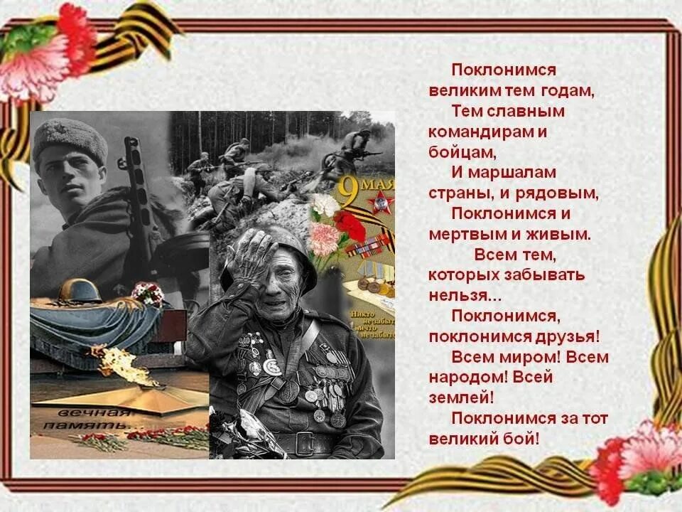 Поклонимся великим тем годам. С днем Победы Поклонимся великим тем годам. Поклонимся великим тем годам стихотворение. Стихи ко Дню Победы. С днем победы вас друзья песня