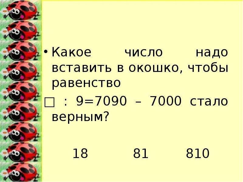 Какие 2 числа надо вставить между. Какое число нужно вписать в окошко чтобы равенство стало верным. Какое число надо вписать в окошечко чтобы равенство стало верным. Какие числа надо вставить в окошки. Какие числа надо вписать чтобы равенство стало верным.