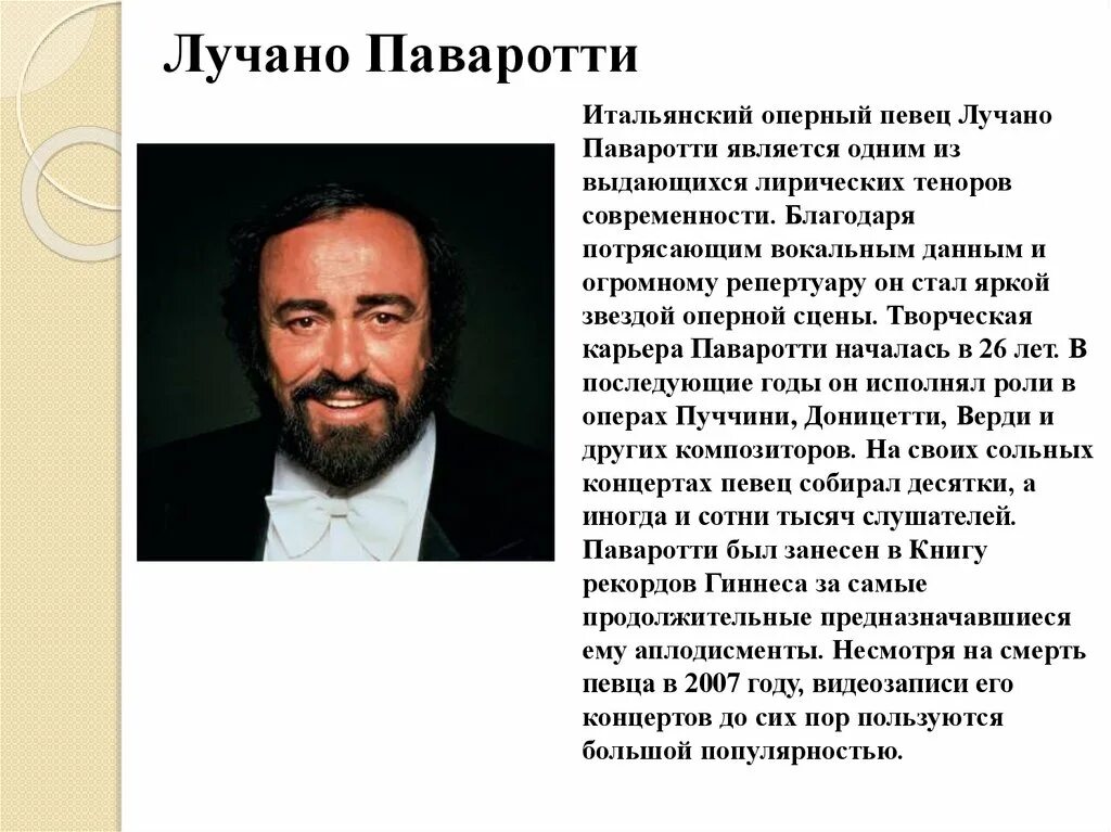 Имена отечественных певцов оперных исполнителей. Исполнители бельканто лучано паваротти. сообщение о знаменитом оперном певце. сообщение об оперном исполнителе. сообщение о известных оперных исполнителях.