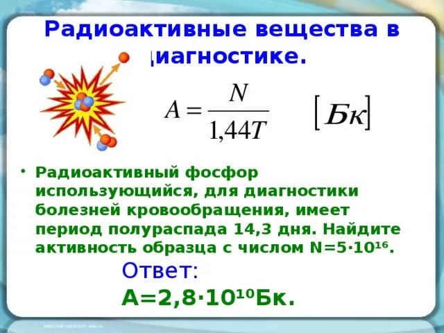 Активность радиоактивного вещества формула. Формула активности радиоактивного элемента. Радиационная активность образца.