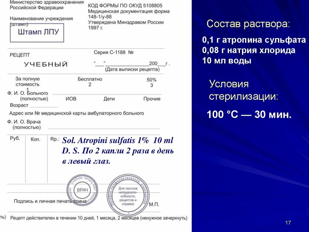 Атропина сульфат рецепт на латинском. Глазные капли рецепт. Бланк рецепта. Рецептурные бланки в аптеке. Форма рецепта на лекарства.