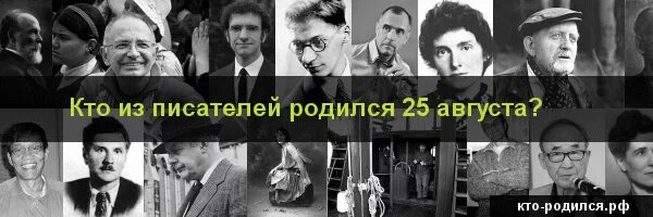 Кто родился 25 августа. Знаменитости которые родились 25 августа. 25 Августа родились известные люди. Известные Писатели родившиеся в августе.