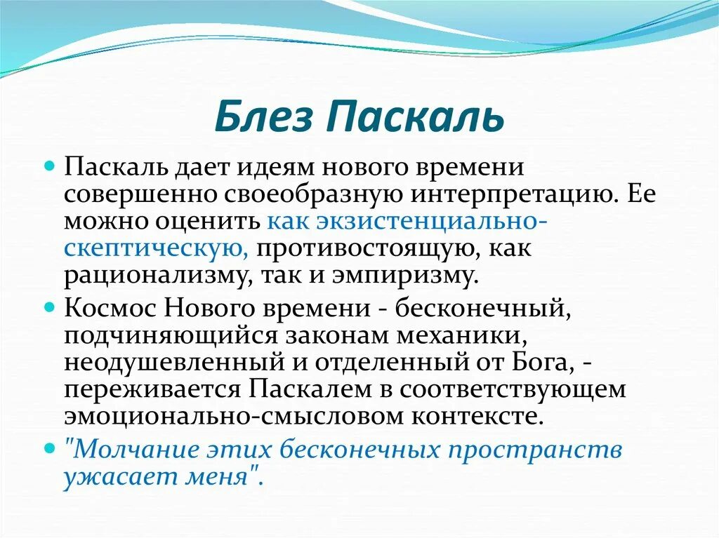 Б Паскаль философия. Паскаль основные идеи философии. Б Паскаль философия основные идеи. Блез Паскаль философия. Главная мнения б