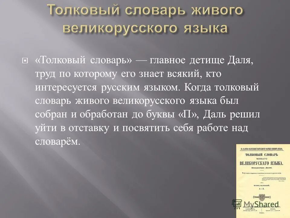 Толковый словарь жила и костыль. Слова из толкового словаря. Толковый словарь жила и костыль. Русский мат толковый словарь. Даль "толковый словарь".