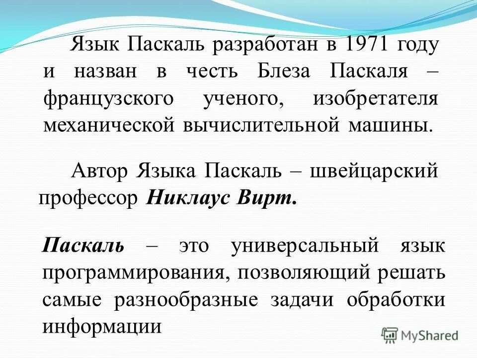 создатель языка программирования паскаль. создатель языка программирования паскаль. какие символы можно использовать при записи программы на языке pascal. автор языка паскаль. николас вирт создатель паскаля.