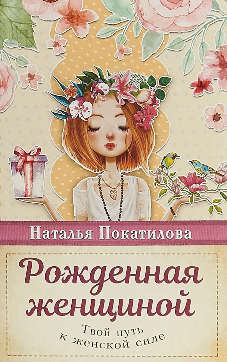 Я женщиной рожденная. Покатилова рожденная женщиной. Родиться женщиной невелика заслуга. Стихи про королеву женщину. Родиться женщиной невелика заслуга куда.