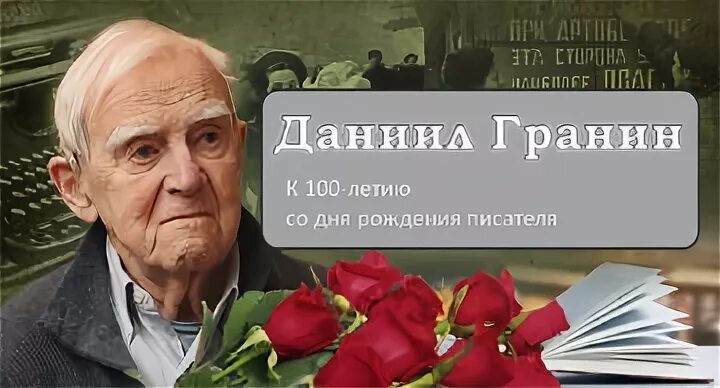 День даниила гранина